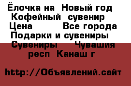 Ёлочка на  Новый год!  Кофейный  сувенир! › Цена ­ 250 - Все города Подарки и сувениры » Сувениры   . Чувашия респ.,Канаш г.